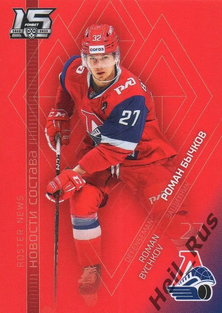 Хоккей. Карточка Роман Бычков (Локомотив Ярославль) КХЛ/KHL сезон 2022/23 SeReal