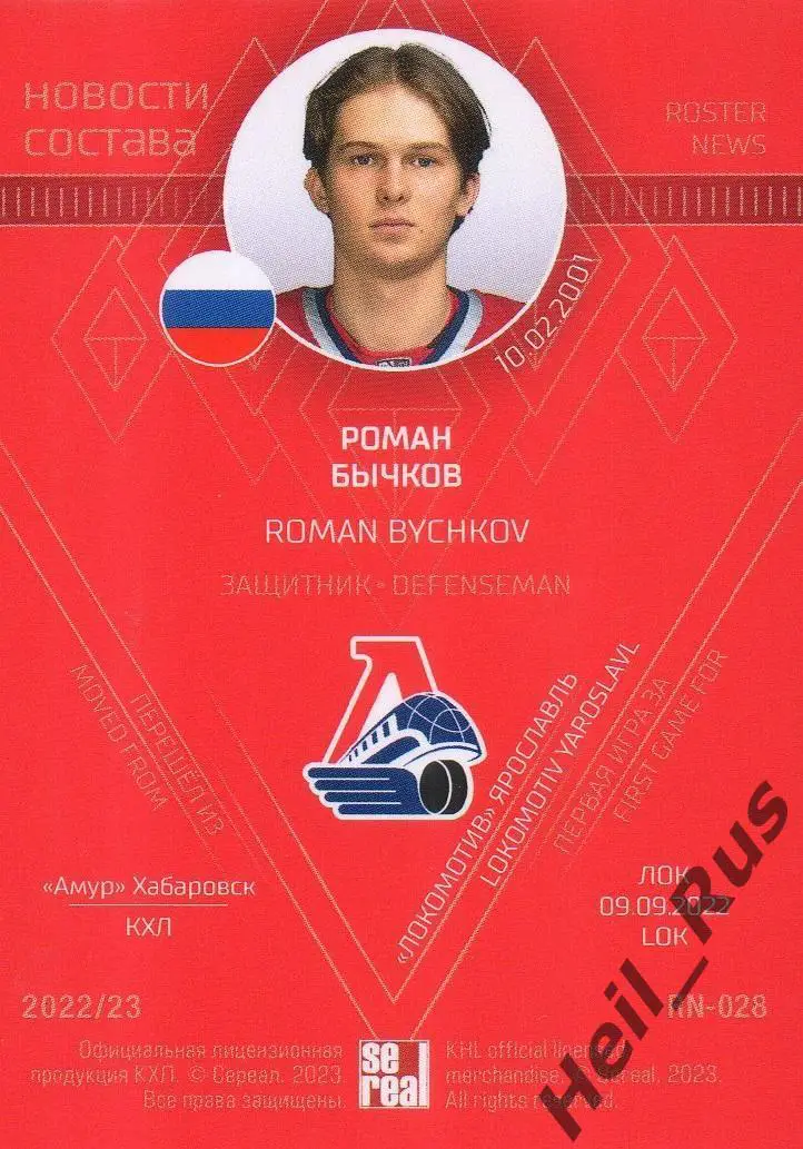 Хоккей. Карточка Роман Бычков (Локомотив Ярославль) КХЛ/KHL сезон 2022/23 SeReal 1