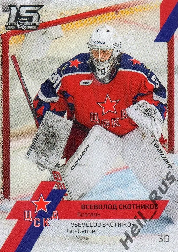 Хоккей. Карточка Всеволод Скотников (ЦСКА Москва) КХЛ/KHL сезон 2022/23 SeReal