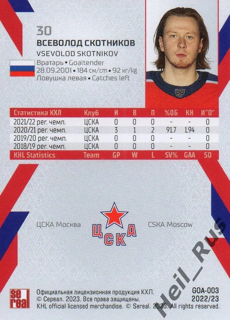 Хоккей. Карточка Всеволод Скотников (ЦСКА Москва) КХЛ/KHL сезон 2022/23 SeReal 1