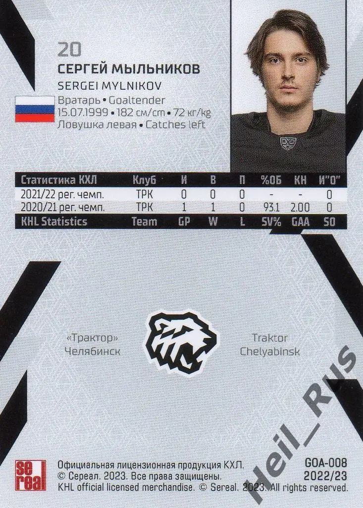 Хоккей. Карточка Сергей Мыльников Трактор Челябинск КХЛ/KHL сезон 2022/23 SeReal 1