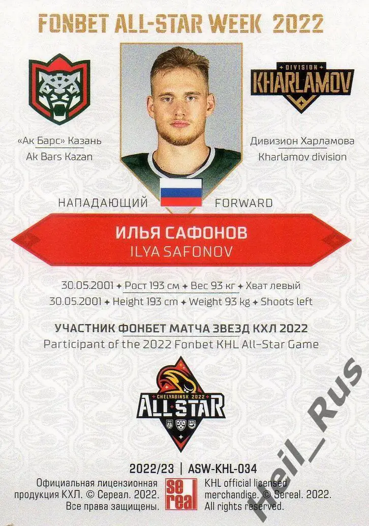Хоккей. Карточка Илья Сафонов (Ак Барс Казань) Матч Звезд КХЛ/KHL 2022 SeReal 1