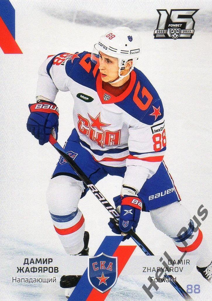 Хоккей Карточка Дамир Жафяров (СКА Санкт-Петербург) КХЛ/KHL сезон 2022/23 SeReal