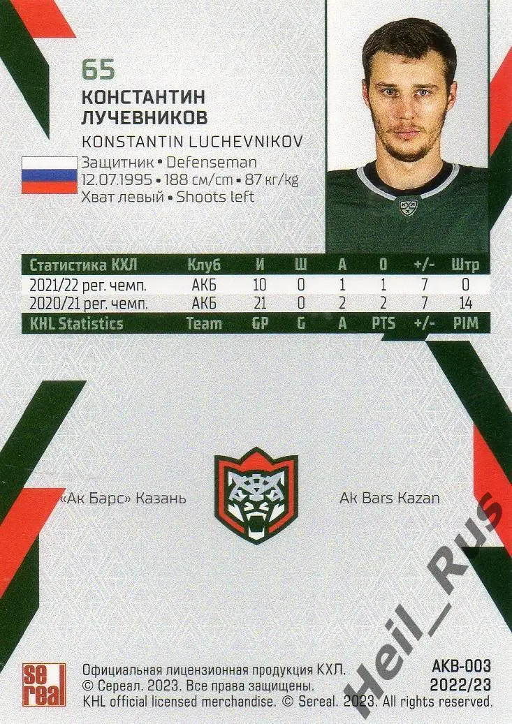 Хоккей. Карточка Константин Лучевников (Ак Барс Казань) КХЛ сезон 2022/23 SeReal 1