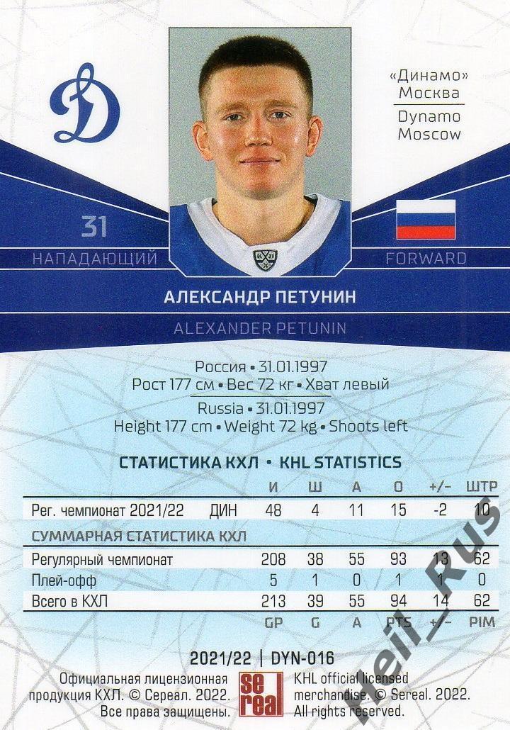 Хоккей. Карточка Александр Петунин (Динамо Москва) КХЛ/KHL сезон 2021/22 SeReal 1