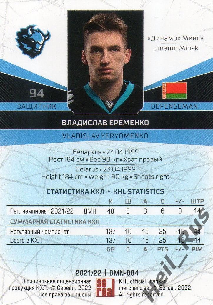 Хоккей. Карточка Владислав Еременко (Динамо Минск) КХЛ/KHL сезон 2021/22 SeReal 1