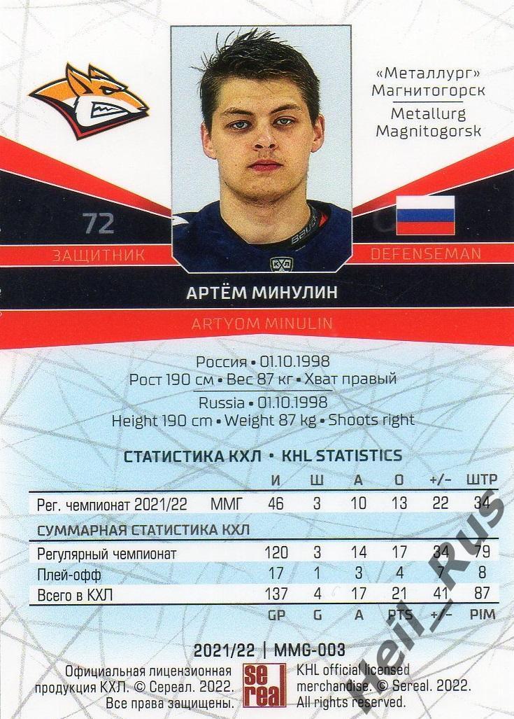 Хоккей. Карточка Артем Минулин (Металлург Магнитогорск) КХЛ сезон 2021/22 SeReal 1