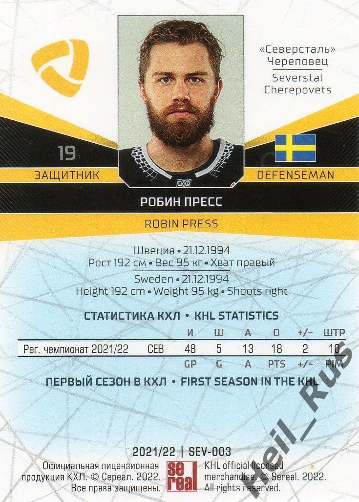 Хоккей. Карточка Робин Пресс (Северсталь Череповец) КХЛ/KHL сезон 2021/22 SeReal 1