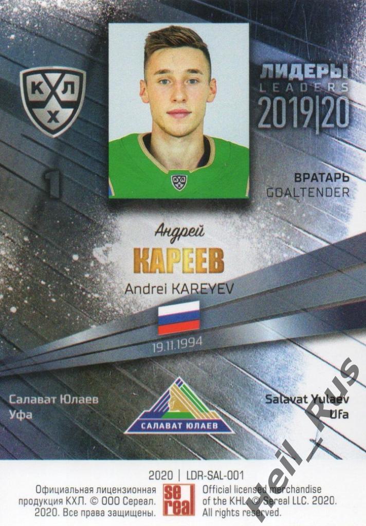 Хоккей; Карточка Андрей Кареев (Салават Юлаев Уфа) КХЛ/KHL сезон 2019/20 SeReal 1