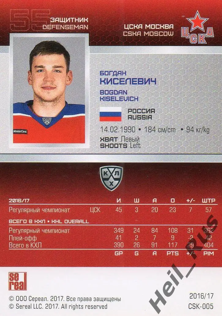 Хоккей. Карточка Богдан Киселевич (ЦСКА Москва) КХЛ/KHL сезон 2016/17 SeReal 1