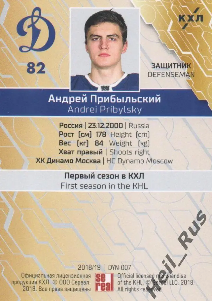 Хоккей Карточка Андрей Прибыльский (Динамо Москва) КХЛ/KHL сезон 2018/19 SeReal 1