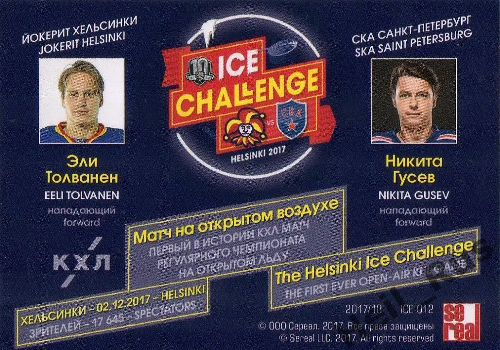 Карточка Эли Толванен / Никита Гусев (Йокерит Хельсинки/СКА Санкт-Петербург) КХЛ 1