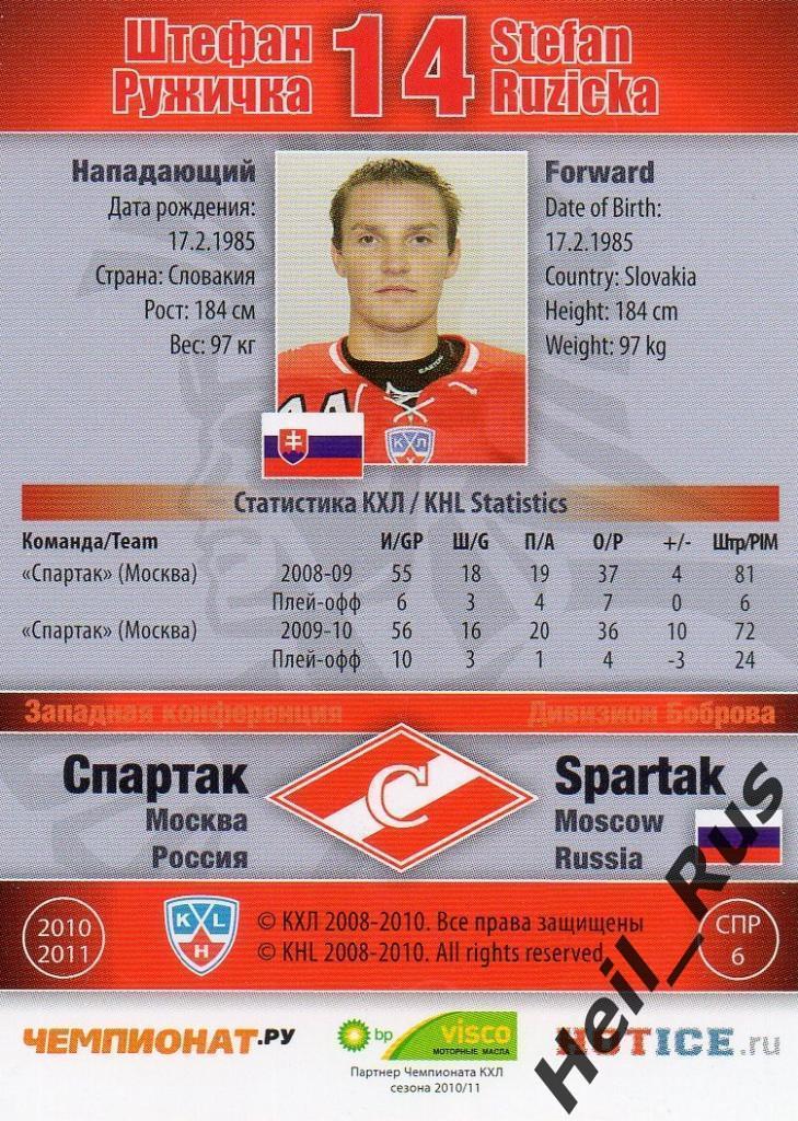 Хоккей. Карточка Штефан Ружичка (Спартак Москва) КХЛ/KHL сезон 2010/11 SeReal 1