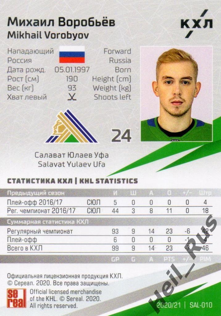 Хоккей Карточка Михаил Воробьев (Салават Юлаев Уфа) КХЛ/KHL сезон 2020/21 SeReal 1