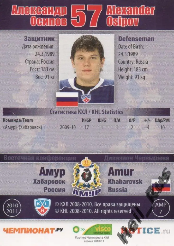 Хоккей. Карточка Александр Осипов (Амур Хабаровск) КХЛ/KHL сезон 2010/11 SeReal 1