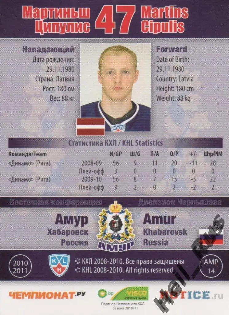 Хоккей; Карточка Мартиньш Ципулис (Амур Хабаровск) КХЛ/KHL сезон 2010/11 SeReal 1