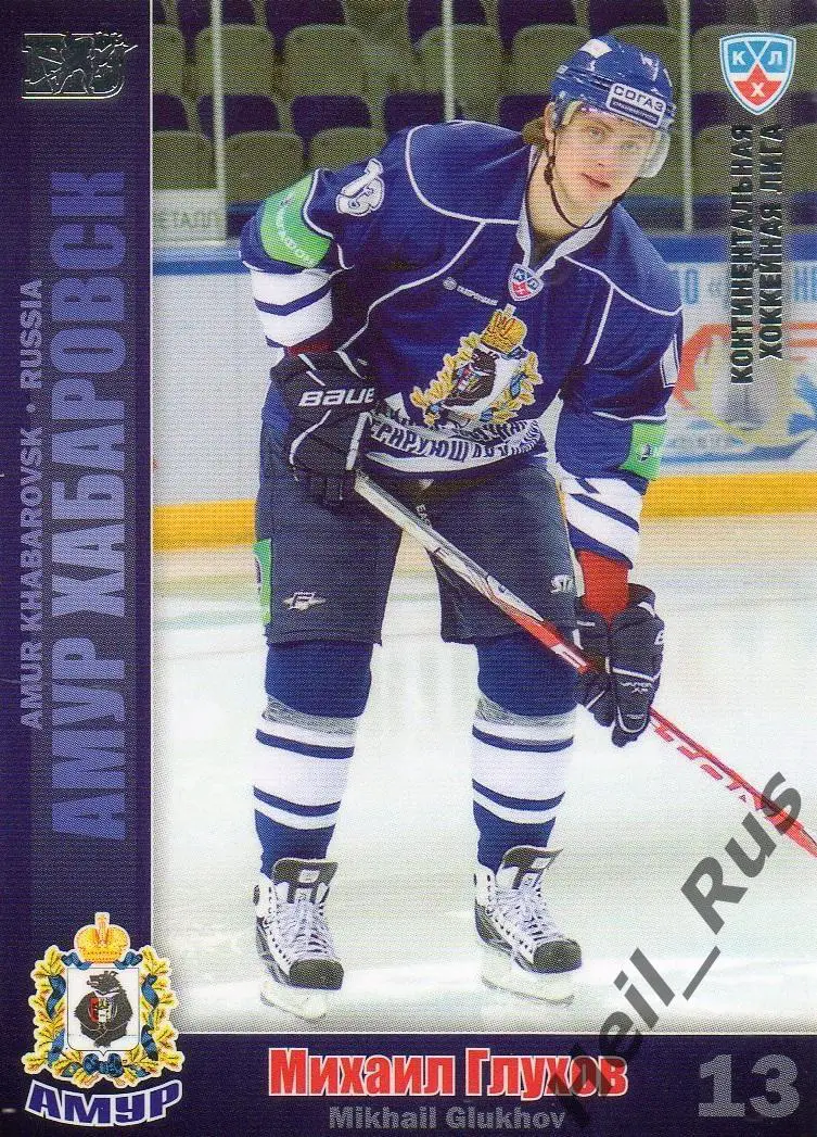 Хоккей. Карточка Михаил Глухов (Амур Хабаровск) КХЛ / KHL сезон 2010/11 SeReal