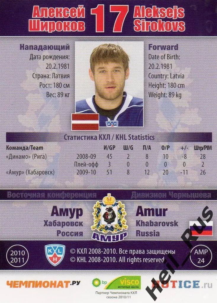 Хоккей. Карточка Алексей Широков (Амур Хабаровск) КХЛ / KHL сезон 2010/11 SeReal 1