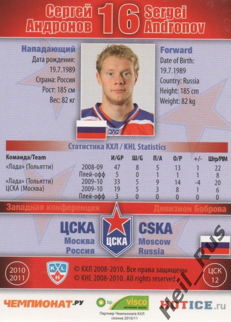 Хоккей. Карточка Сергей Андронов (ЦСКА Москва) КХЛ / KHL сезон 2010/11 SeReal 1