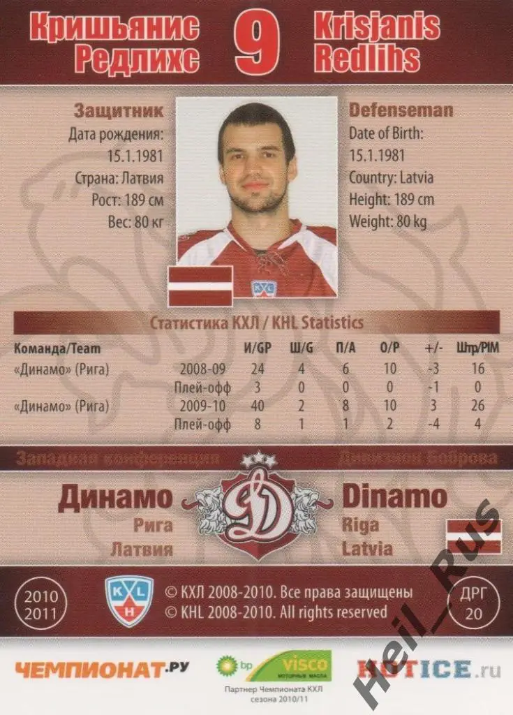 Хоккей. Карточка Кришьянис Редлихс (Динамо Рига) КХЛ/KHL сезон 2010/11 SeReal 1