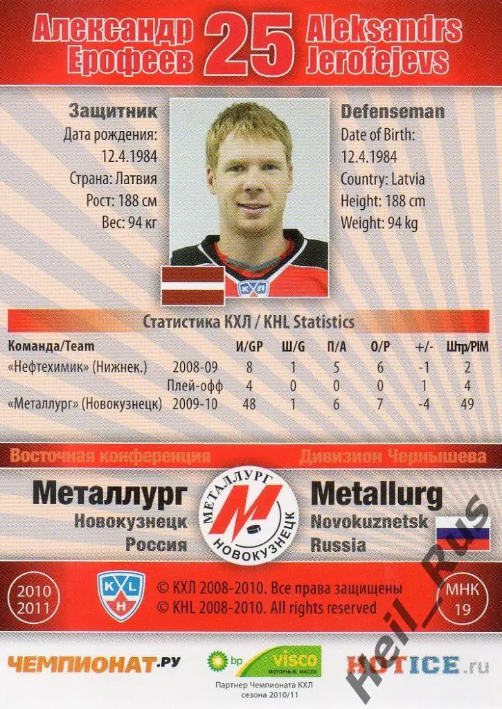 Хоккей. Карточка Александр Ерофеев (Металлург Новокузнецк) КХЛ 2010/11 SeReal 1