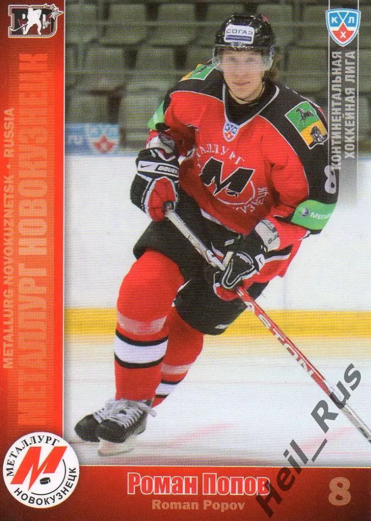 Хоккей. Карточка Роман Попов (Металлург Новокузнецк) КХЛ сезон 2010/11 SeReal