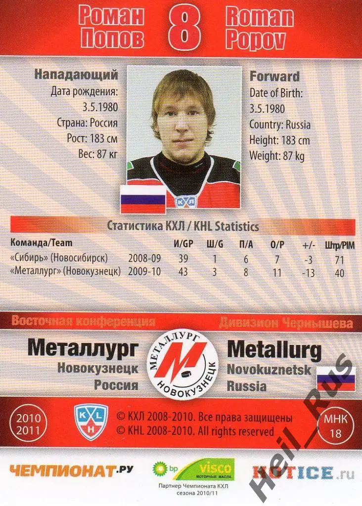 Хоккей. Карточка Роман Попов (Металлург Новокузнецк) КХЛ сезон 2010/11 SeReal 1