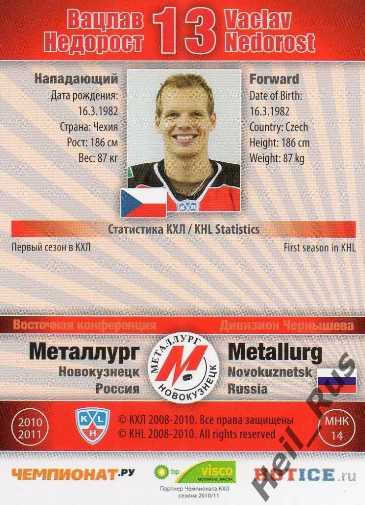 Хоккей Карточка Вацлав Недорост (Металлург Новокузнецк) КХЛ сезон 2010/11 SeReal 1