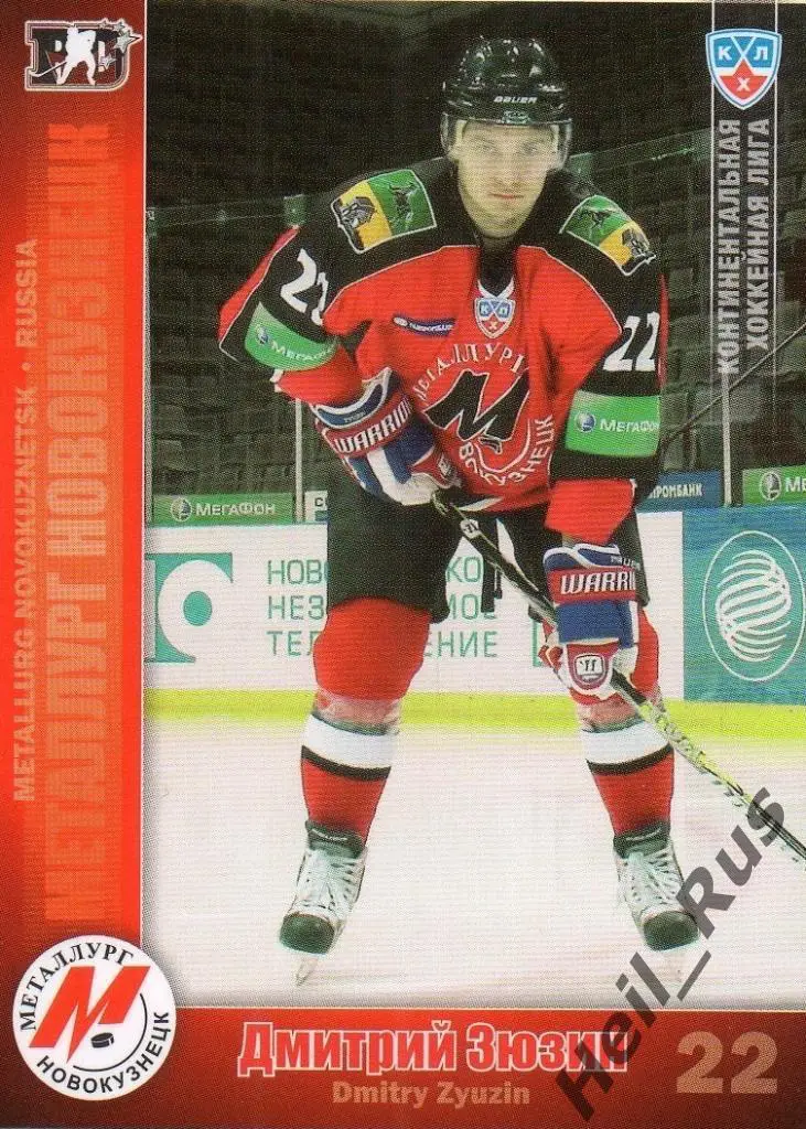 Хоккей. Карточка Дмитрий Зюзин (Металлург Новокузнецк) КХЛ сезон 2010/11 SeReal