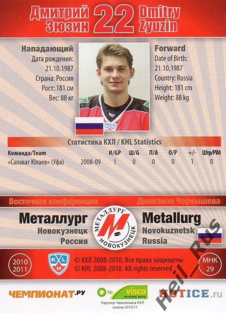 Хоккей. Карточка Дмитрий Зюзин (Металлург Новокузнецк) КХЛ сезон 2010/11 SeReal 1