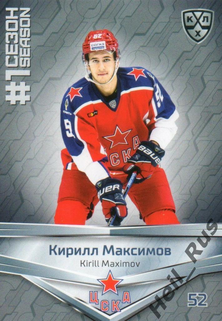 Хоккей. Карточка Кирилл Максимов (ЦСКА Москва) КХЛ/KHL сезон 2020/21 SeReal