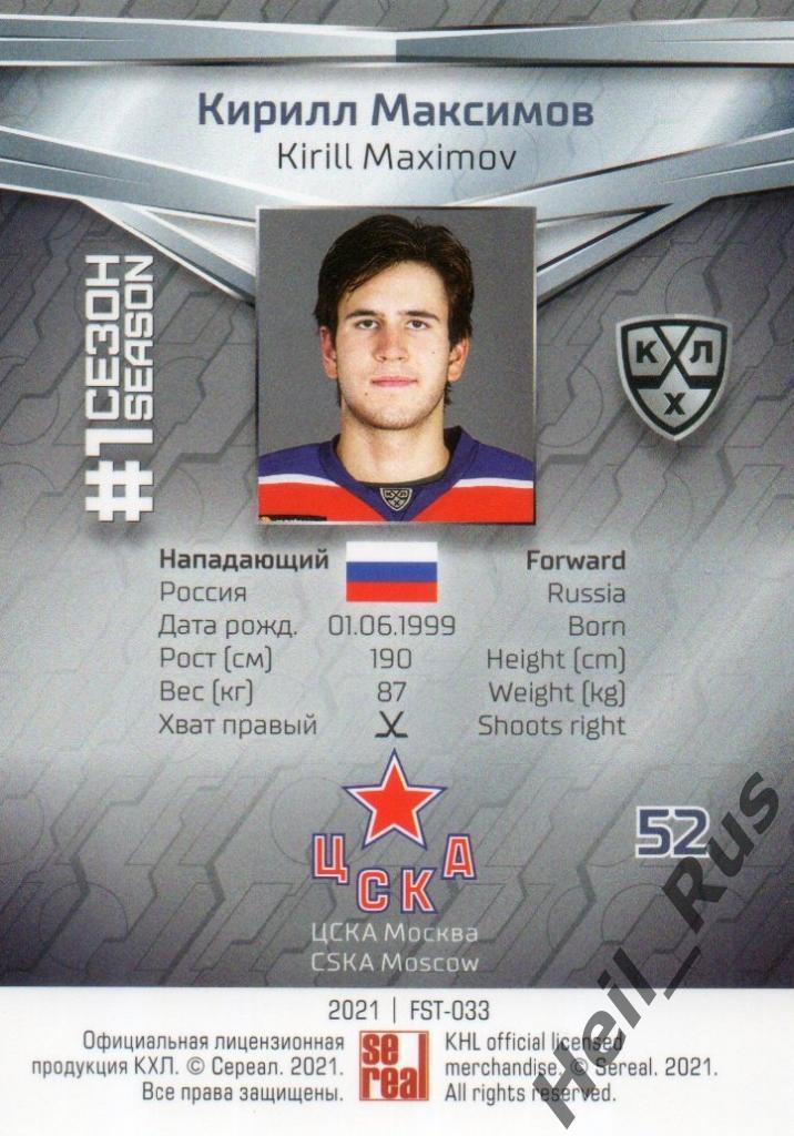 Хоккей. Карточка Кирилл Максимов (ЦСКА Москва) КХЛ/KHL сезон 2020/21 SeReal 1