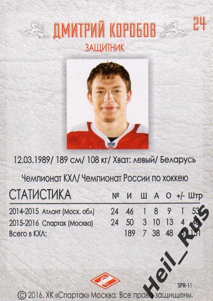 Хоккей. Карточка Дмитрий Коробов (Спартак Москва), КХЛ/KHL 2016 1