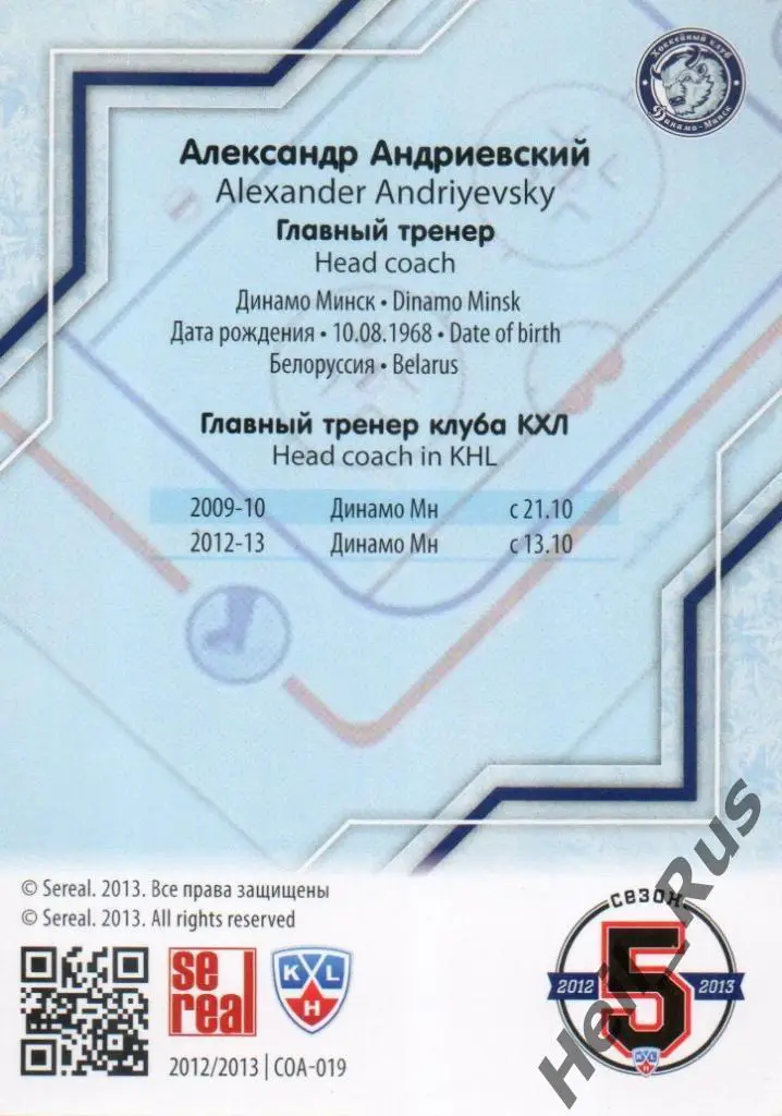 Хоккей. Карточка Александр Андриевский (Динамо Минск) КХЛ сезон 2012/13 SeReal 1
