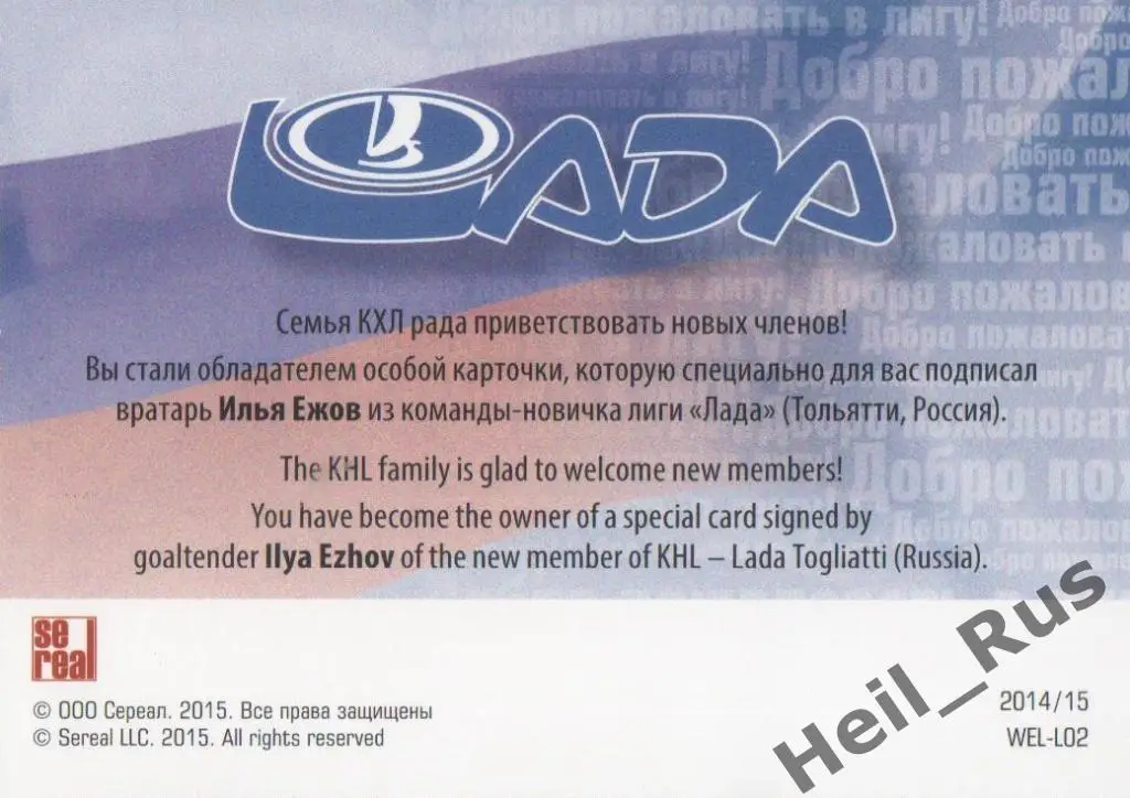 Хоккей. Карточка автограф Илья Ежов (Лада Тольятти) КХЛ/KHL сезон 2014/15 SeReal 1