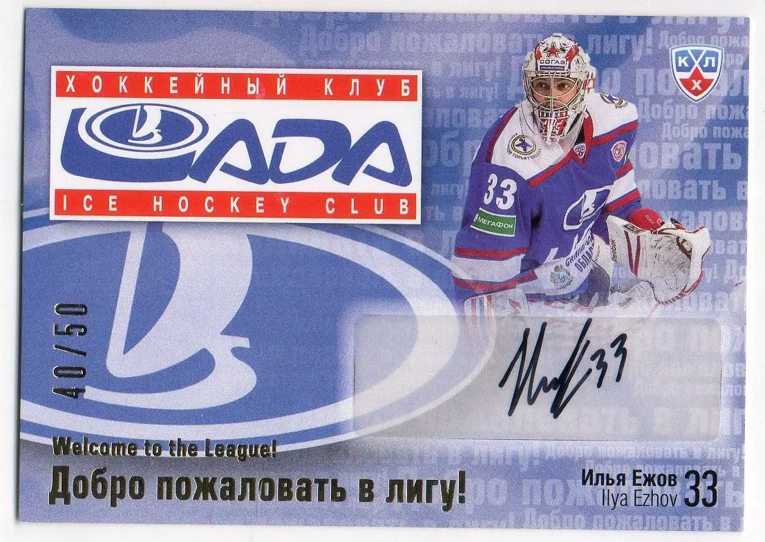 Хоккей. Карточка автограф Илья Ежов (Лада Тольятти) КХЛ/KHL сезон 2014/15 SeReal
