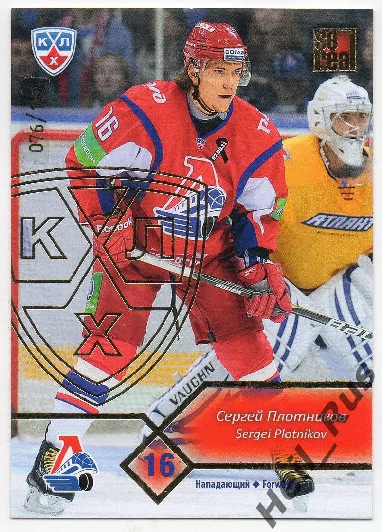 Хоккей. Карточка Сергей Плотников (Локомотив Ярославль) КХЛ сезон 2012/13 SeReal