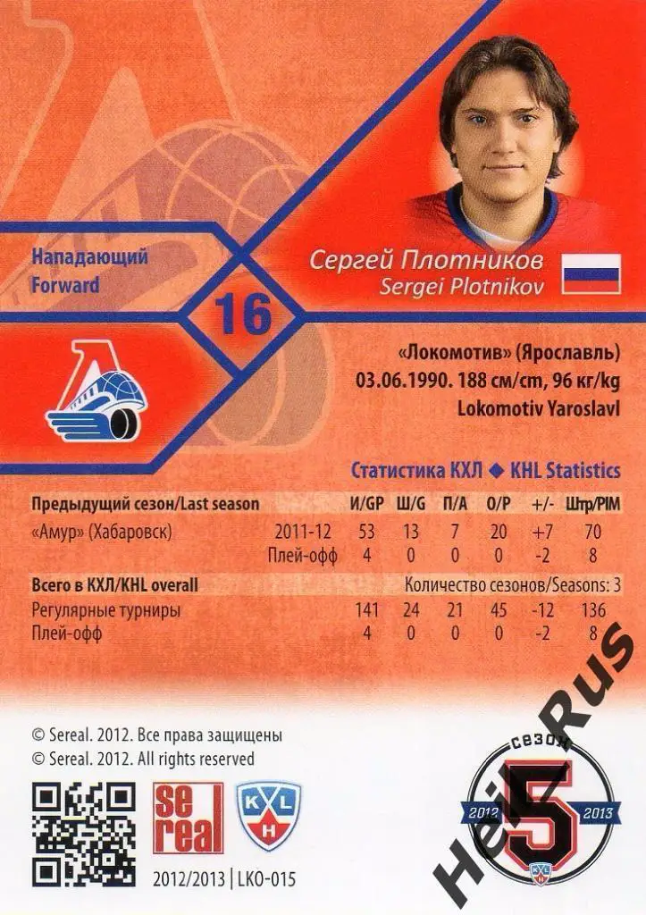 Хоккей. Карточка Сергей Плотников (Локомотив Ярославль) КХЛ сезон 2012/13 SeReal 1