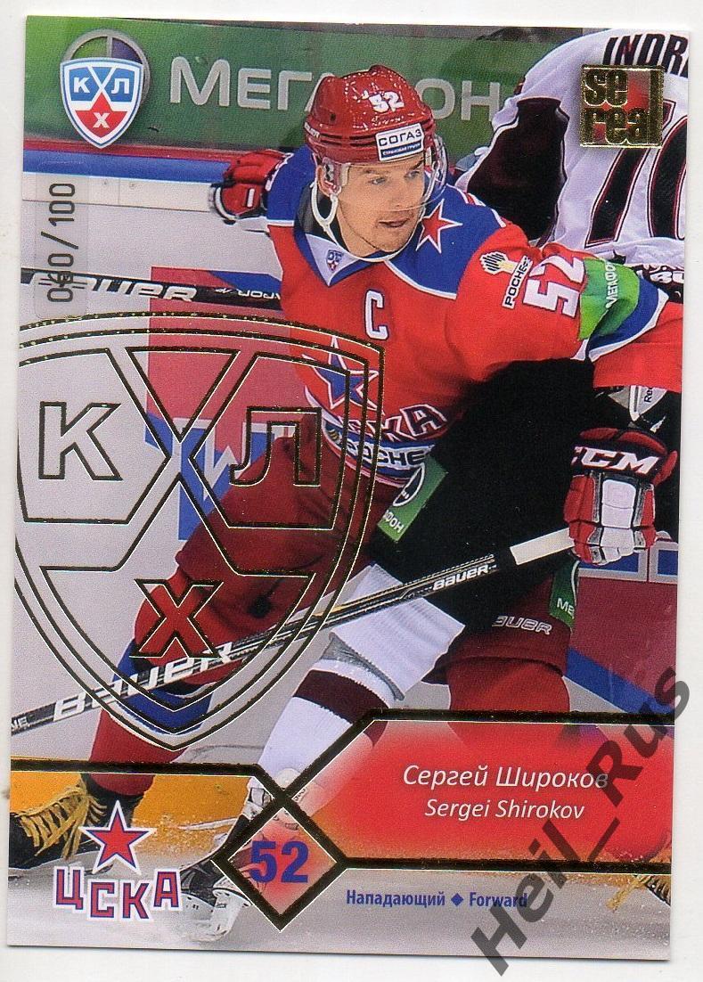 Хоккей. Карточка Сергей Широков (ЦСКА Москва) КХЛ/KHL сезон 2012/13 SeReal