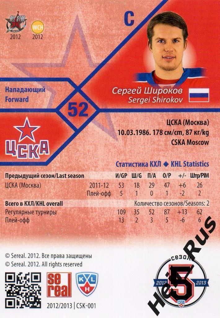 Хоккей. Карточка Сергей Широков (ЦСКА Москва) КХЛ/KHL сезон 2012/13 SeReal 1