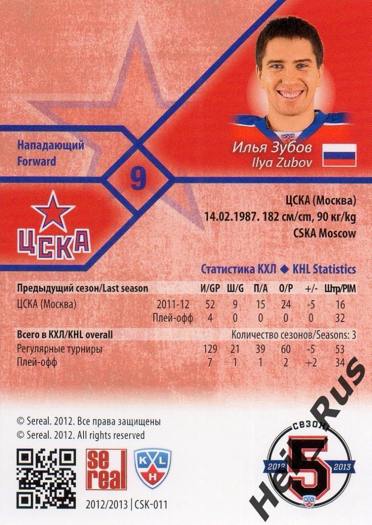 Хоккей. Карточка Илья Зубов (ЦСКА Москва) КХЛ / KHL сезон 2012/13 SeReal 1