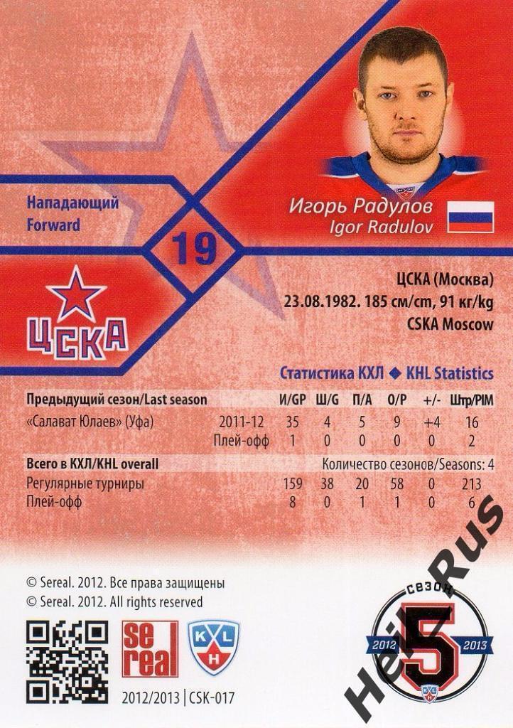 Хоккей. Карточка Игорь Радулов (ЦСКА Москва) КХЛ / KHL сезон 2012/13 SeReal 1