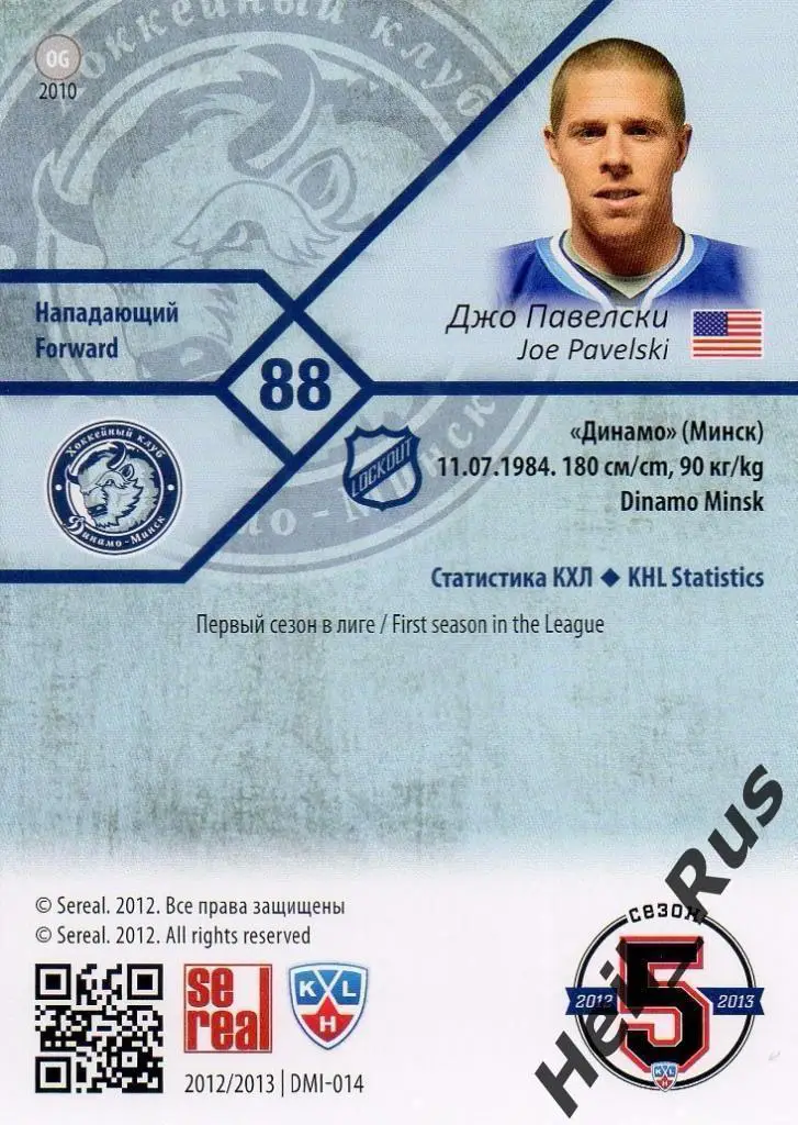Хоккей. Карточка Джо Павелски (Динамо Минск) КХЛ / KHL сезон 2012/13 SeReal 1
