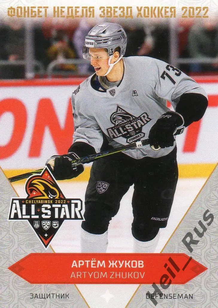 Карточка Артем Жуков (Сибирские Снайперы Новосибирская область) Матч Звезд КХЛ