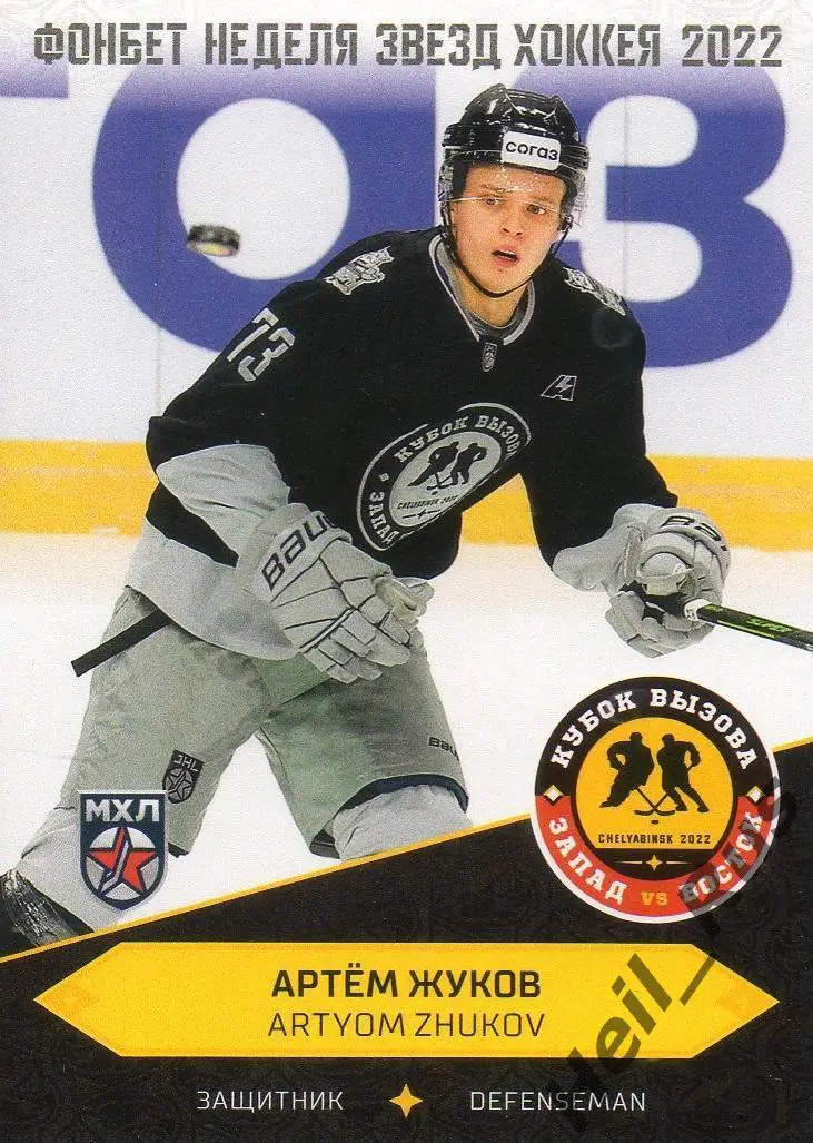 Карточка Артем Жуков Сибирские Снайперы Новосибирская обл. Кубок Вызова МХЛ 2022