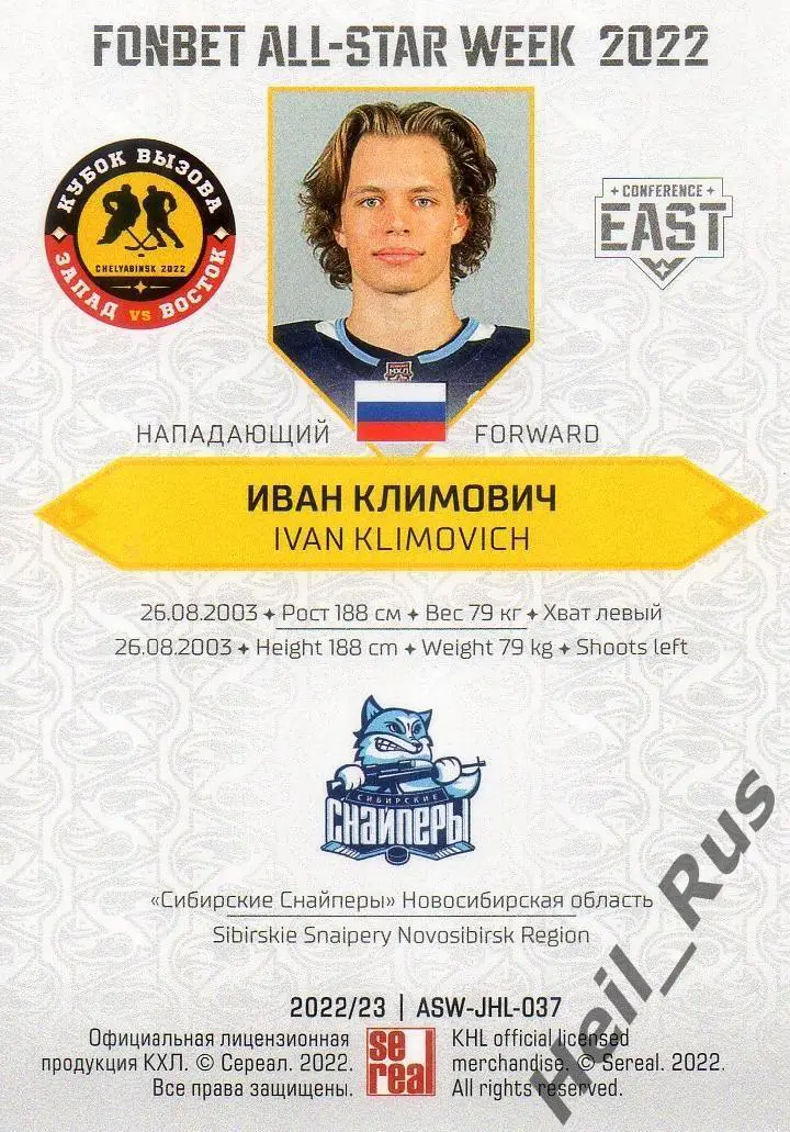 Карточка Иван Климович Сибирские Снайперы/Сибирь Новосибирская область МХЛ 2022 1