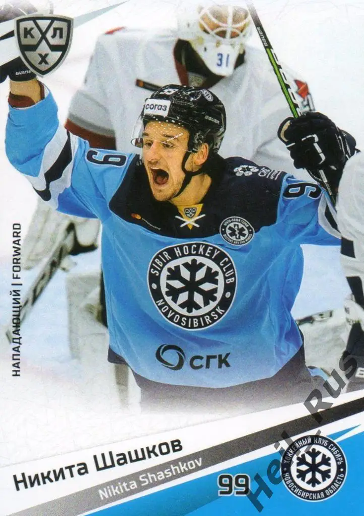 Хоккей. Карточка Никита Шашков (Сибирь Новосибирская область) КХЛ сезон 2020/21