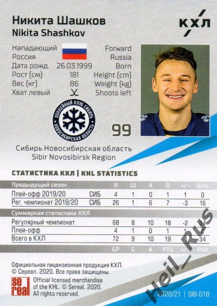 Хоккей. Карточка Никита Шашков (Сибирь Новосибирская область) КХЛ сезон 2020/21 1
