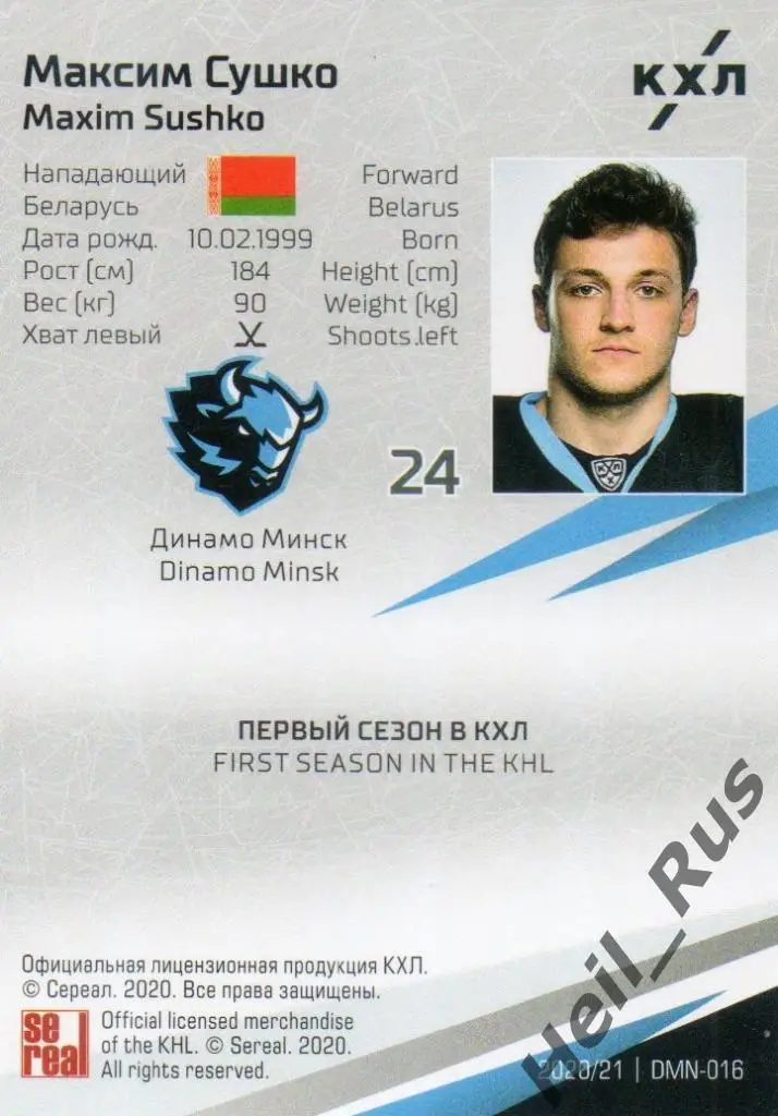 Хоккей. Карточка Максим Сушко (Динамо Минск) КХЛ/KHL сезон 2020/21 SeReal 1