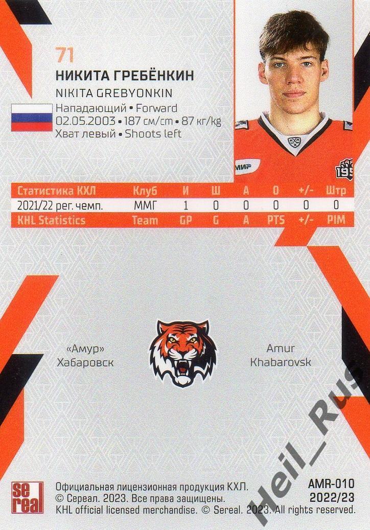 Хоккей. Карточка Никита Гребенкин (Амур Хабаровск) КХЛ/KHL сезон 2022/23 SeReal 1